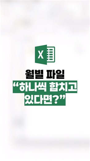 1월~6월 매출 엑셀 파일, 한 번에 합치는 방법