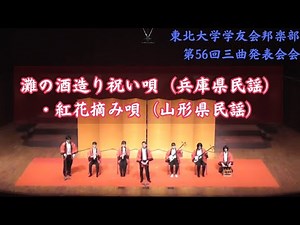 灘の酒造り祝い唄（兵庫県民謡）・紅花摘み唄（山形県民謡）【東北大学学友会邦楽部 2025年度第56回三曲発表会】