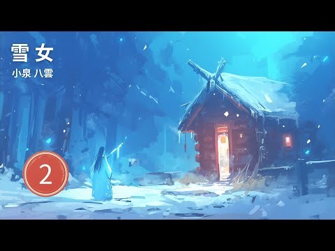 雪女 2 | Snow Woman | Japanese Story + WordSync