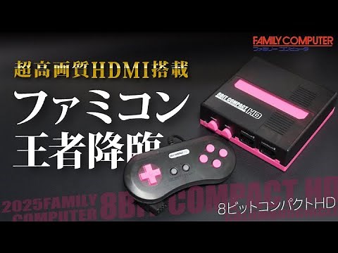 【忖度なし】2025年最新ファミコン互換機「8ビットコンパクトHD」最速開封レビュー！／8BIT COMPACT HD review columbuscircle