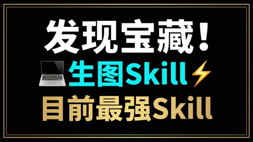 发现宝藏！目前超好用的生图Skill