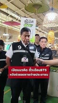 เปิดแนวคิด ตั๋วเดือนBTS หวังช่วยลดรายจ่ายประชาชน