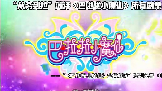 “从夯到拉”简评《巴啦啦小魔仙》所有剧集——“《巴啦啦小魔仙》全集解说”系列总篇（中） 《巴啦啦小魔仙》全集解说【曾经的奇幻】
