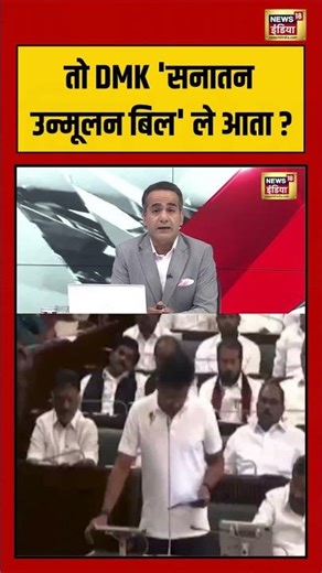 Aman Chopra: तो DMK 'सनातन उन्मूलन बिल' ले आता | Sanatan | #Viral #Shorts