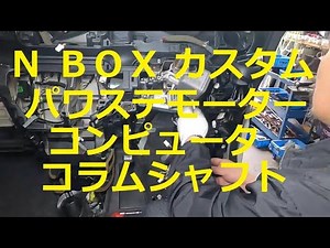 JF1 N BOX custom turbo electric power steering motor computer column shaft removal removal replac...