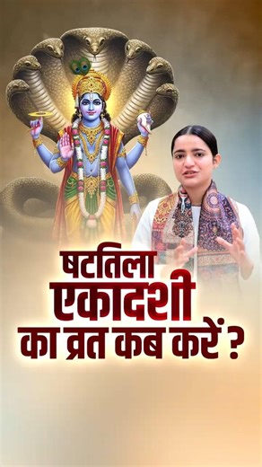 षटतिला एकादशी का व्रत कब करें || #shattilaekadashi #ekadashi2024 #ekadashi2026 #vrat #bhakti #short
