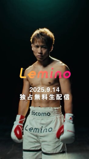 Lemino│レミノ on Instagram: ". Lemino BOXING トリプル世界タイトルマッチ #井上尚弥 vs #ムロジョンアフマダリエフ - - - 世界が注目する究極の闘いは、 2025.9.14(日) #レミノ で独占"無料"生配信🔥 #ボクシング"