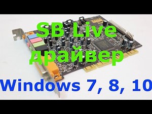 sound blaster live драйвер windows 7 8 10