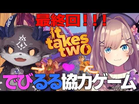 【It Takes Two】#04 でびるる協力最終回！！【鈴原るる/でびでび・でびる/にじさんじ】