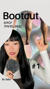 Bootcut буюу трапизн өмд | Colorcode Studio | Facebook