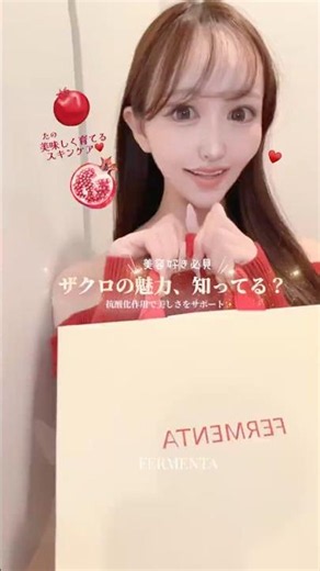 ザクロの力で可愛く、賢く、上品にスキンケア❣️#shorts