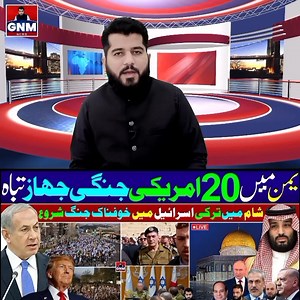 US heavy strikes on Yemen |US drone destroyed in Yemen| Israel Turkey clash in Syria | GNM NEWS का पार्ट 39 | GNM News