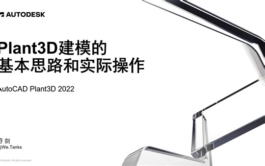 AutoCAD Plant 3D 建模的基本思路和实际操作