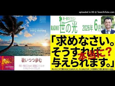 歌いつつ歩む＆大嶋重德牧師 世の光ラジオメッセージ 2026年6月1~6日