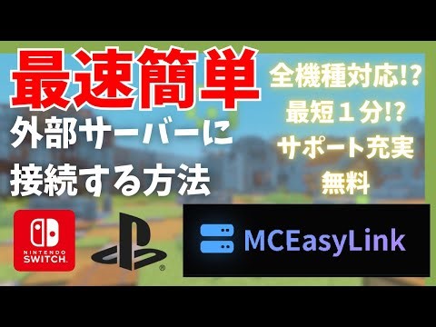 【マインクラフト】最短1分！？外部サーバーに接続する方法 〈全機種対応/サーバー/統合版/超簡単〉