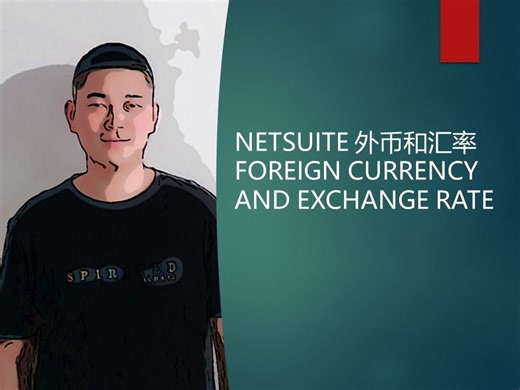 NETSUITE 外币和汇率 FOREIGN CURRENCY AND EXCHANGE RATE