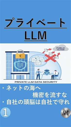 クラウドLLMとプライベートLLMの違い！