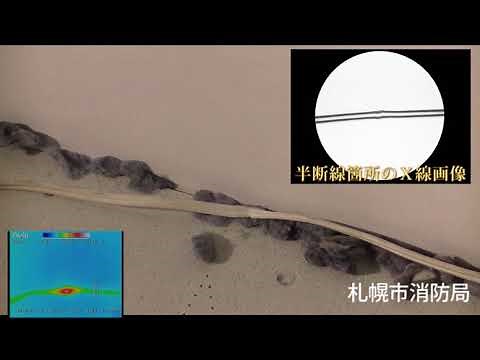 火災再現実験動画（電気火災編） 「半断線による出火」