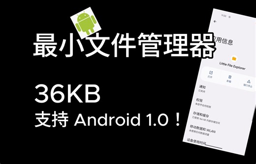 仅36KB！这款安卓文件管理器竟然支持16年前的 Android 1.0，功能还挺强？