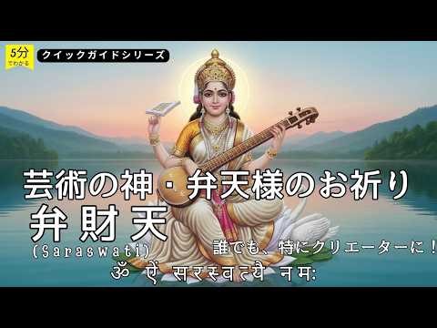 弁財天－－女神サラスヴァティの祈り