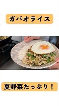 ナンプラーなし！すぐできる絶品ガパオライス#shorts #料理初心者 #料理 #簡単レシピ