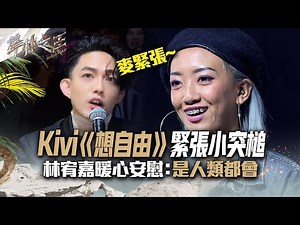 【聲林之王2】EP12 精華｜Kivi《想自由》緊張小突槌 林宥嘉暖心安慰：是人類都會｜蕭敬騰 陶喆 Jungle Voice2