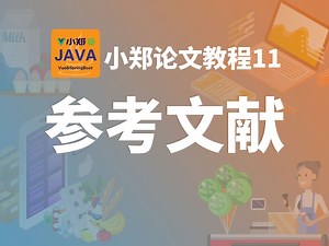 计算机毕业论文 参考文献的查找、撰写和引用 就是这么简单