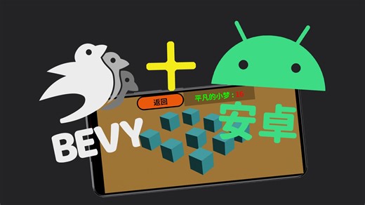 用 Bevy 开发安卓游戏