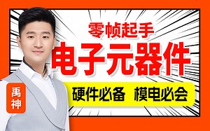 电子元器件 模拟电路硬件零基础入门，mos管三极管、电阻电容电感、电子元件、CircuitSimulator