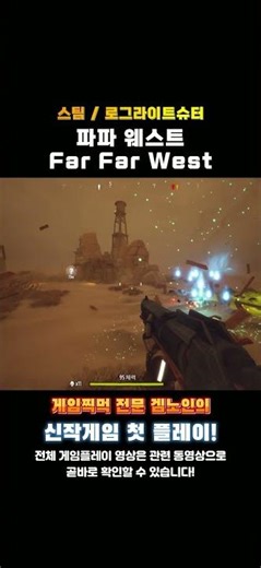 스팀 로그라이트 루트슈터게임 '파파 웨스트(Far Far West)' 한줄평 및 평점! #추천게임 #스팀게임 #로그라이트 #슈팅게임