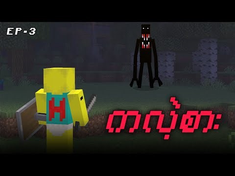 Minecraft ထဲက နာနာဘာဝများ EP 3 [ The End ]
