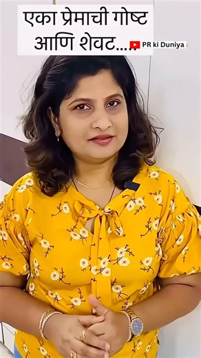 अशीही एक प्रेमकथा...❤️🥺 Love story 🥺 #prkiduniya #shorts