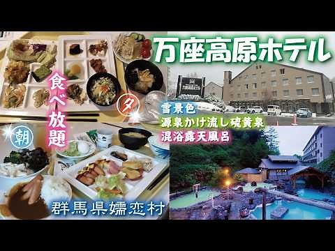 万座温泉♨️万座高原ホテル《群馬県嬬恋村》宿泊・食べ放題バイキング😋混浴露天風呂🙌体力全回復👍温泉宿・温泉旅館・温泉旅行✨2025温泉総選挙（秘湯・名湯）1位🏆50代アラフィフ大満喫🤩