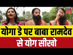 Baba Ramdev Super Exclusive Interview: योगा डे पर बाबा रामदेव से योग सीखो | International Yoga Day