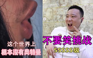 不要笑挑战：SSSSS级，你相信这世界上有奥特曼的存在吗？