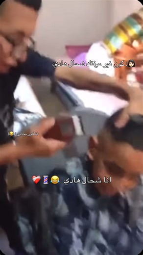 𝑬 𝑫 𝑫 💇🏼‍♂️💈 on Instagram‎: "طاكي عشيرك الحلاق فكرو 😂💔 #barber #barbershop #coiffure #الشعب_الصيني_ماله_حل😂😂 #حلاقة_شعر #coiffurehomme #coiffeur #الشعبي_المغربي #حلاقة_رجالية #barbero #منشن #صاحبك #حلاق"‎