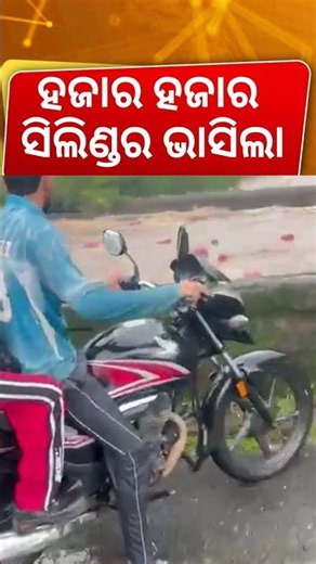 ହଜାର ହଜାର ସିଲିଣ୍ଡର ଭାସିଲା | Terrifying Flash Flood Washes Away Cylinders at HPCL Plant! Odia News