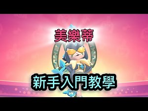 ［荒野亂鬥］美樂蒂新手入門教學