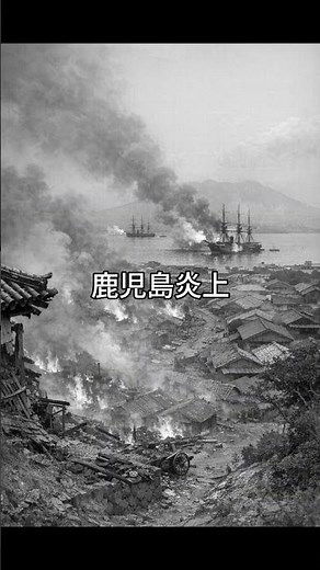 幕末のTurning Point：1863年8月15日― 薩英戦争：攘夷は終わったのか #幕末 #薩英戦争 #生麦事件 #薩摩藩 #幕末の分岐点 #幕末インサイト #日本史
