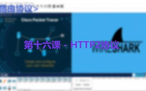 第十六课 - HTTP2协议