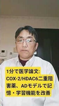 アルツハイマー病治療のための二重COX-2/HDAC6阻害剤としての1,5-ジアリールピラゾールベースの多標的指向性リガンドの設計と開発:Eur J Med Chem. 2026 Mar 2:309: