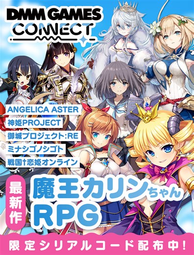 第3回「DMM GAMES CONNECT」にて新作タイトルやキャンペーンの情報が公開