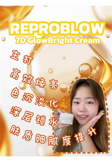 【7天见证玻璃肌】焕亮收官之作！REPROBLOW 7D 进阶修护面霜 如果您觉得焕亮效果不集中或不持久，这瓶 7D GlowBright Cream 就是您的“秘密武器”。作为 7D 焕亮体系的关键收官步骤，它不仅是一瓶面霜，更是前序护肤成果的“封层与放大器”。它能从源头抑制色素，并牢牢锁住亮度，让肌肤呈现干净、均匀、有光泽的高级亮感。 🧪 核心成分 • 10%以上高效焕亮复合体系：从源头抑制色素生成。 • 刺梨果提取物：高效焕亮核心成分。 • 传明酸 烟酰胺 α-熊果苷：多重协同，改善暗沉与色沉问题。 • 维生素E：抗氧化防护，抵御自由基造成的暗沉。 • 燕麦提取物 蜂蜡 甘油：深层滋养锁水，提升肤质细腻度。 ✨ 主要功能 • 集中提亮与祛斑：改善日晒暗沉、肤色不均及整体发灰问题，逐步淡化斑点轮廓。 • 封存焕亮成果：独特的滋养型封层结构，锁住前序精华效果，防止“反暗”。 • 提升肤质细腻度：改善粗糙纹理与毛孔，连续使用可使肌肤呈现玻璃肌光感。 • 长效滋润：提供深度锁水与营养支持，使触感平滑柔嫩。 👤 适合谁用 • 适用肤质：中性、干性、混合性及油性暗沉肌。 • 针对问题：肤