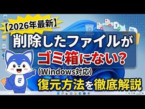 【2026年最新】削除したファイルがゴミ箱にない？復元方法を徹底解説｜Windows対応