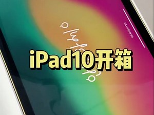 ipad10开箱保姆级教程