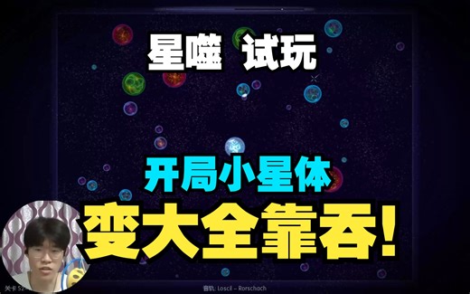 如何一步步成为宇宙最大星体？我它喵吃吃吃吃吃吃！丨星噬 Osmos 试玩