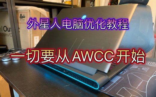 外星人awcc控制台最正确的卸载、安装、升级方式