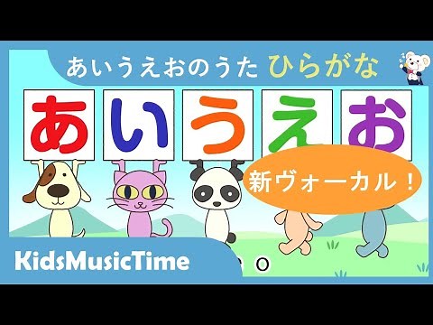 あいうえおのうた ひらがなのうたーひらがな 平仮名 赤ちゃん 幼児 幼稚園 保育園 知育 あいうえお