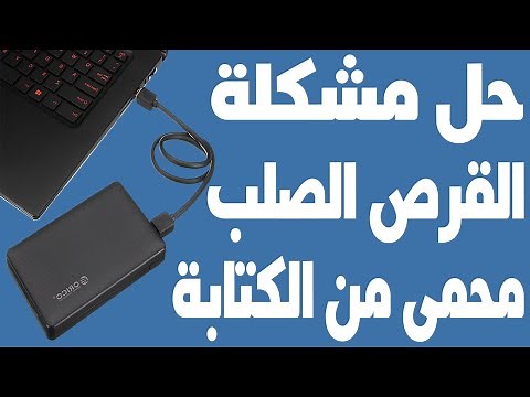 حل مشكلة الهارد ديسك محمي من الكتابة disk read only