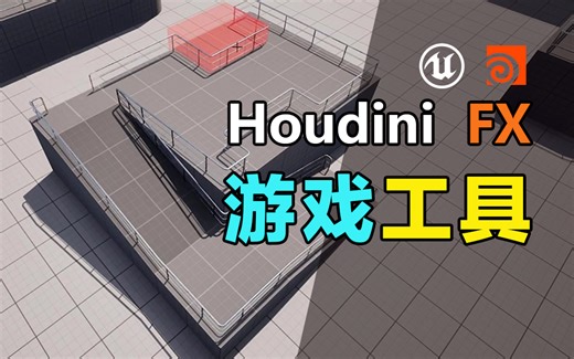 Houdini游戏工具教程